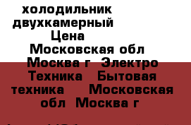 холодильник Vestfrost двухкамерный, no-frost › Цена ­ 6 000 - Московская обл., Москва г. Электро-Техника » Бытовая техника   . Московская обл.,Москва г.